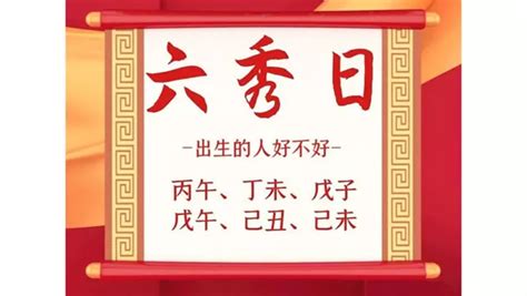 六秀格|八字命理知識：何為六秀日？六秀日出生的人好不好？